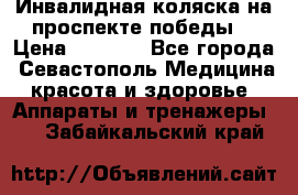 Инвалидная коляска на проспекте победы  › Цена ­ 6 000 - Все города, Севастополь Медицина, красота и здоровье » Аппараты и тренажеры   . Забайкальский край